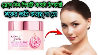 Glow and lovely hydra glow serum cream review ||জেনে নিন এই ক্রিমটি ত্বকের জন্য কতটা উপকারী||