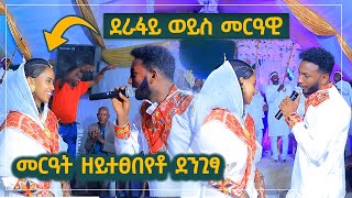 ዘይተፀበየቶ ደንጊፃ! መርዓዊ ንመርዓት ደሪፍላ | Meley Tube