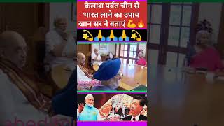 कैलाश पर्वत के बारे में क्या खान सर सही बोले?🤔#new #viralvideo #trendingvideo #khansir #china #india