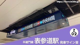 半蔵門線　表参道駅　発車サイン音