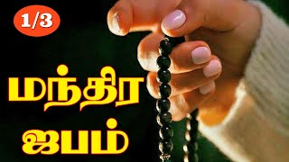 மந்திர ஜபம் சூட்சும ரகசியங்கள் | The mysteries of the magical japam | Part - 1