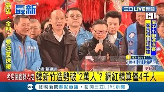 #三立最新 又說謊？韓國瑜新竹造勢喊人數破兩萬 網紅四叉貓秒打臉:頂多四千人│記者 賴建志│【LIVE大現場】20191208│三立新聞台