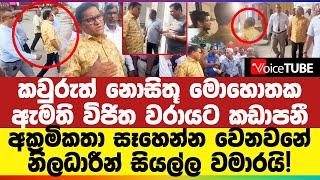 🔴 කවුරුත් නොසිතූ මොහොතක ඇමති විජිත වරායට කඩාපනී - මෙතන අක්‍රමිකතා සෑහෙන්න වෙනවනේ...