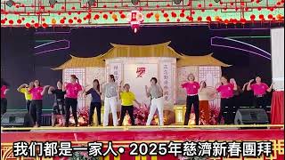 我们都是一家人 || 2025年慈濟新春團拜 ||  福隆宮 Dumai