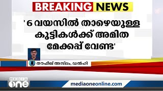 അമിത മേക്കപ്പ് വേണ്ട; കുട്ടികളുടെ ദൃശ്യങ്ങള്‍ ചിത്രീകരിക്കുന്നതിന് മാർഗ നിർദേശം