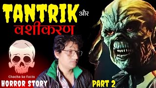 Part 2 Tantrik Aur Vashikaran | Horror Story | Hindi Horror Stories | ChachakeFacts