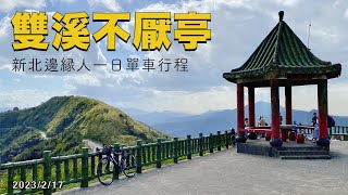 小武嶺雙溪不厭亭: 新北一日邊緣人單車經典路線 | 平溪線 | 菁桐車站 | 牡丹車站 | 公路車 | Trek Emonda ALR 6