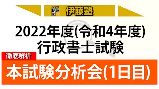 【伊藤塾】2022年度(令和4年度)行政書士試験 本試験分析会（1日目）