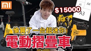 我買了一台變形金剛....電動摺疊車｜是實用還是好笑？ft.彼得爸