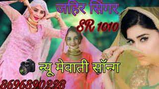 SR.1010 JAEER SINGER NEW SONG/ सीरियाल नंबर 1010 मेवाती सॉन्ग जहीर सिंगर न्यू सोंग/ JAHEER SINGER