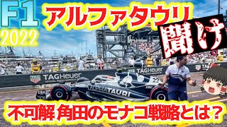 【F1】アルファタウリの謎戦略