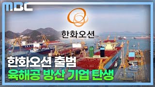 한화오션 출범 육해공 방산 기업 탄생(2023.5.23/뉴스데스크/MBC경남)