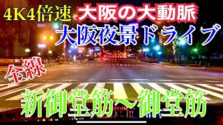 【4K4倍速】新御堂筋～御堂筋　全線（箕面市〜大阪市中央区）　大阪夜景ドライブ