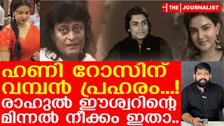 ഹണിറോസിന് അടുത്ത ഇരുട്ടടി.. രാഹുൽ ഈശ്വർ രണ്ടുംകൽപ്പിച്ച് |About Rahul Easwar and Honey Rose