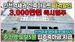 새아파트 3,000만원 즉시입주 파격할인 입주축하금지급 인천역세권 미분양아파트 서울지하철1호선 도보5분 초역세권 주안역 어반플러스 선시공후분양 땡처리아파트