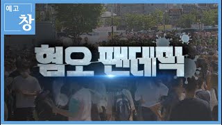 혐오 팬데믹 [예고] | 창 370회