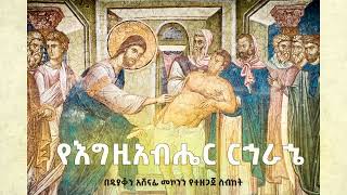 የእግዚአብሔር ርኅራኄ ዲ/ን አሸናፊ መኮንን YeEgziabher Rehrahe Deacon Ashenafi Mekonnen