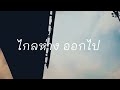 เหนื่อยใจ ink waruntorn lyric