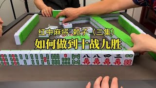 打红中麻将如何做到十战九胜？特定的情况下记住这四个原则