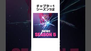 【雑学】チャプター1シーズン5に関する雑学【フォートナイト/Fortnite】