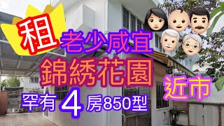 💥💥💥租💥💥💥錦綉花園 罕見4房850型。 地下有客房，老人家合用。近市、通花園，合一家大細！[已租出]