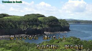 風泣き岬♪花咲ゆき美♪カラオケ