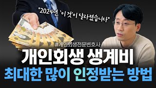 2024년 개인회생 최저생계비 추가 인정 한도, 어떻게 바뀌었을까? (주거비, 교육비, 의료비) | 회생파산전문변호사 유익상