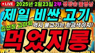 🔥2월 23일 {생방송 }  +슬롯왕비+ 2부 소문난 슬롯맛집 왕비마마 납시오~  🔥[슬롯][슬롯 생방송][프라그마틱][온라인슬롯][슬롯라이브][강원랜드][슬롯머신]