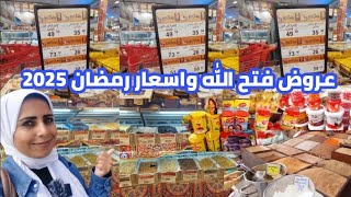 عروض وخصومات فتح الله #اسعار_رمضان_2025| فراخ ولحمه وزيت وسكر ورز| ياميش رمضان