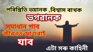 ভগৱানৰ ওপৰত ভৰষা ৰাখক, সমাধানৰ দুৱাৰ মুকলি হবই ৷ M Avay motivation,