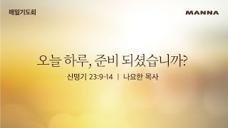 [매일기도회-금] 오늘 하루, 준비 되셨습니까?