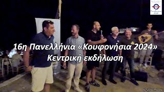 16η Πανελληνια συνάντηση Ομίλων Φουσκωτών στο Κουφονήσι 2024 (κεντρικη εκδηλωση)