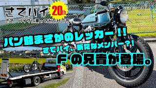 祝#20.パン爺まさかのレッカー(涙。ピンチヒッターのCB-Fの兄貴登場。その正体は?!/CB750F/カフェレーサー/caferacer/モトブログ/HONDA/パンヘッド/チョッパー/ソロツー