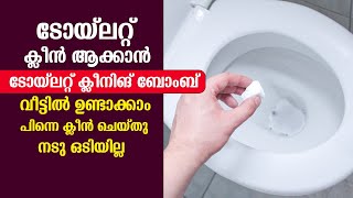 ടോയ്ലറ്റ് ക്ലീൻ ആക്കാൻ ടോയ്ലറ്റ് ക്ലീനിങ് ബോംബ് വീട്ടിൽ ഉണ്ടാക്കാം പിന്നെ ക്ലീൻചെയ്തു നടുഒടിയില്ല