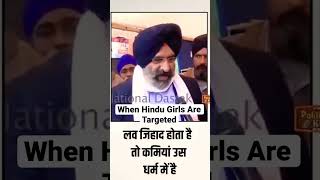 Hypocrisy On Love Jihad EXPOSED - Hindu Vs Sikh | Akali Dal | #shorts