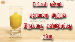 உங்கள் வீட்டில் எதிர்மறை ஆற்றல் இருப்பதை கண்டுபிடிப்பது எப்படி || Varalaru Ragasiyankal ||