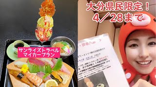 【おトクな日帰り旅行】豪華お寿司とごまだしうどん、本格パフェ、コーヒーが付いて○○円だなんて！？大分県民限定4月28日までだよ！