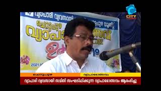 വ്യാപാരി വ്യവസായി സമിതി ചെറുപുഴ വ്യാപാരോത്സവത്തിന് തുടക്കമായി | CITY CHANNEL | CHERUPUZHA NEWS |