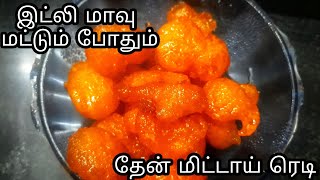 தேன் மிட்டாய் !!.. |Thean Mittai Recipes in Tamil | Honey candy | sugar candy