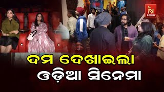 Housefull On First Day First Show: Odia Cinema 'Parab \u0026 Oxygen' Power in Theatres | Ollywood Updates