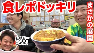 【ドッキリ】小西食堂のカツ丼を食レポしたらセブンのカツ丼だった【ある意味、取り調べカツ丼】