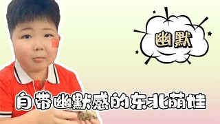 盘点自带幽默感的东北萌娃：一个个喜剧天赋爆表呀，太可爱了