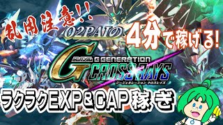 【乱用注意!!】O2PAIの4分で稼げる! Gジェネレーション クロスレイズ 【楽々EXP\u0026CAP稼ぎ】