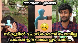 സ്കൂളിൽ ചോറ് കൊണ്ട് പോയില്ല 😭| പക്ഷെ ഈ അമ്മ ഈ ചതി...