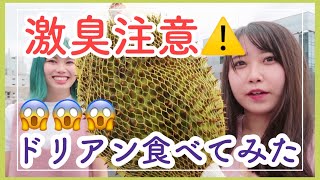 【激臭】ドリアンって食べたことなくない…？色んな食べ方で食べてみたけど…