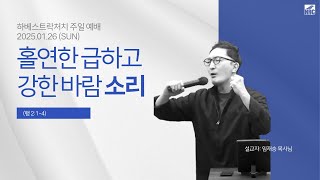 20250126 홀연한 급하고 강한 바람 소리 (행 2:1-4)