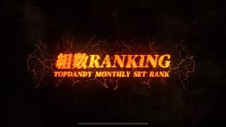 TOPDANDY 2023年2月度指名本数ランキング👑