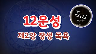 제26강 내 사주 보기(중급)-십이운성 2회 장생, 목욕