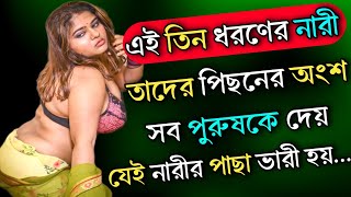 তিন ধরণের নারী তাদের পিছনের অংশ সব পুরুষকে..| Most Powerful Inspirational Video | Motivation Story