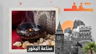 شغف | الحلقة 7 | شغف صناعة البخور | بثينة عادل و صادق حسان